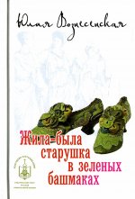 Юлия Вознесенская: Жила-была старушка в зеленых башмаках