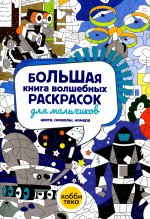 Большая книга волшебных раскрасок для мальчиков