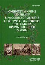 Анна Иванова: Социокультурные изменения  в российской деревне в 1861—1914 гг