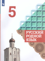 Русский родной язык 5 класс. Учебник