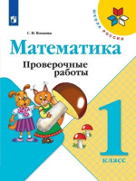 Математика 1 класс. Проверочные работы к учебнику Моро