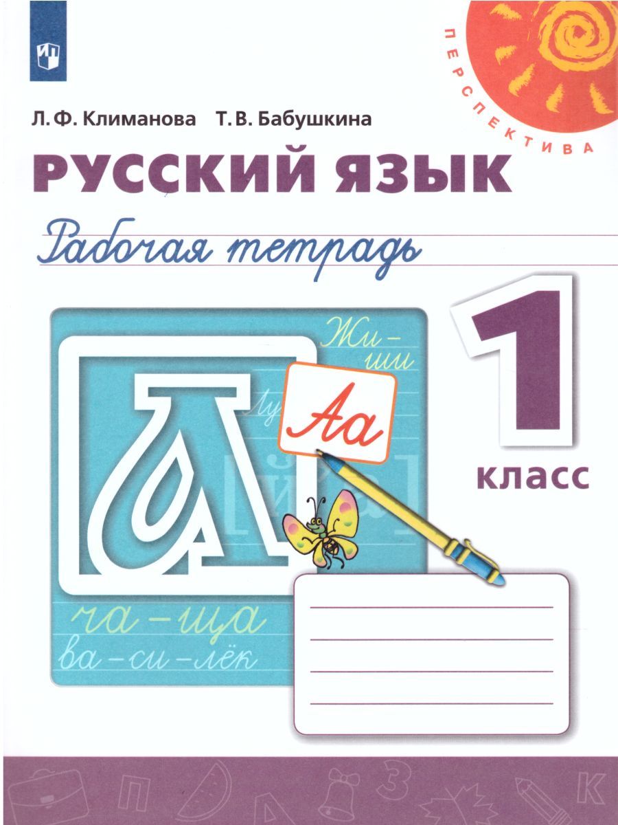 Русский язык 1 класс. Рабочая тетрадь. ФГОС. УМК "Перспектива"