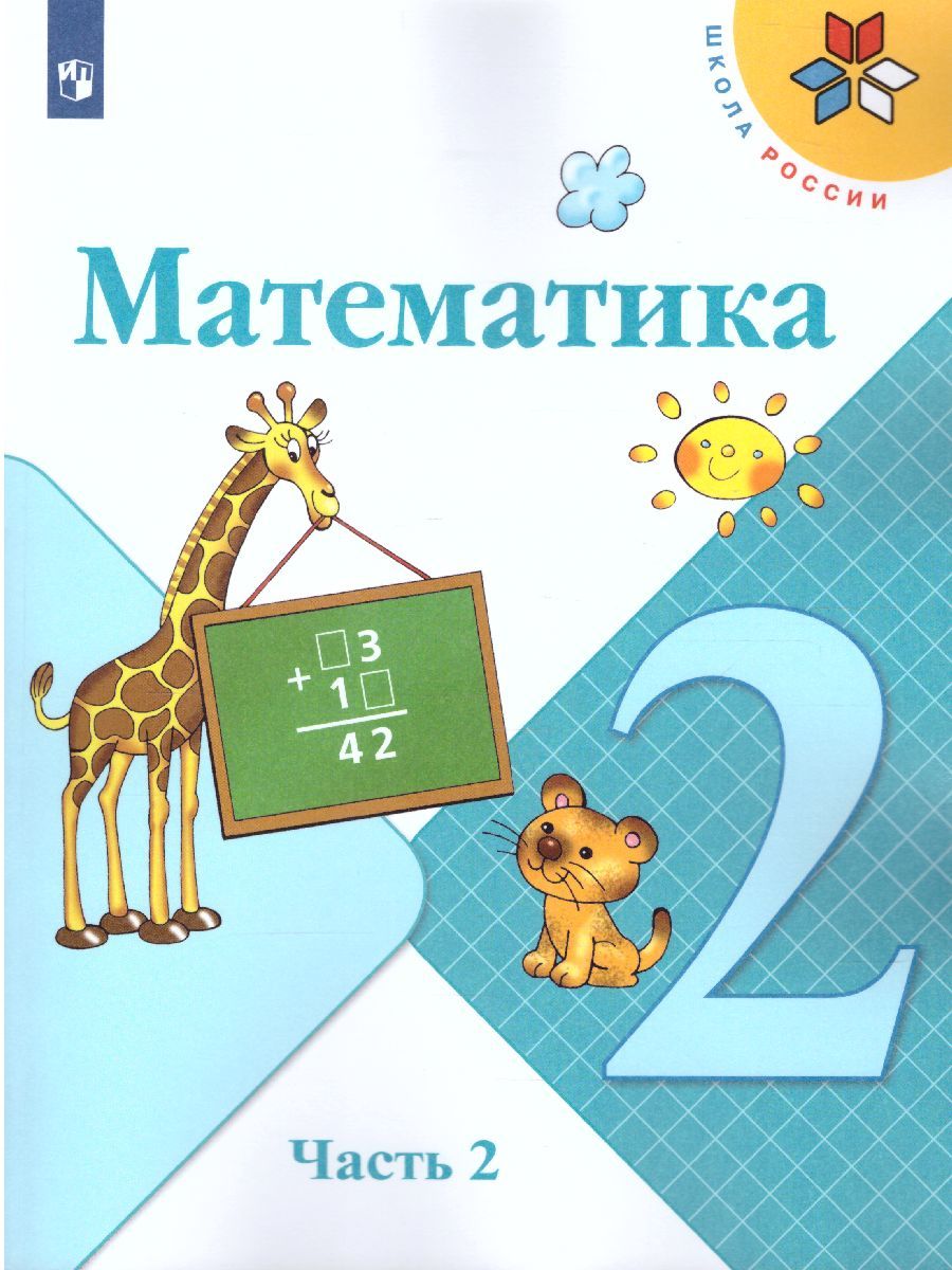 Математика 2 класс. Учебник в 2 частях. Часть 2. ФГОС. УМК "Школа России"