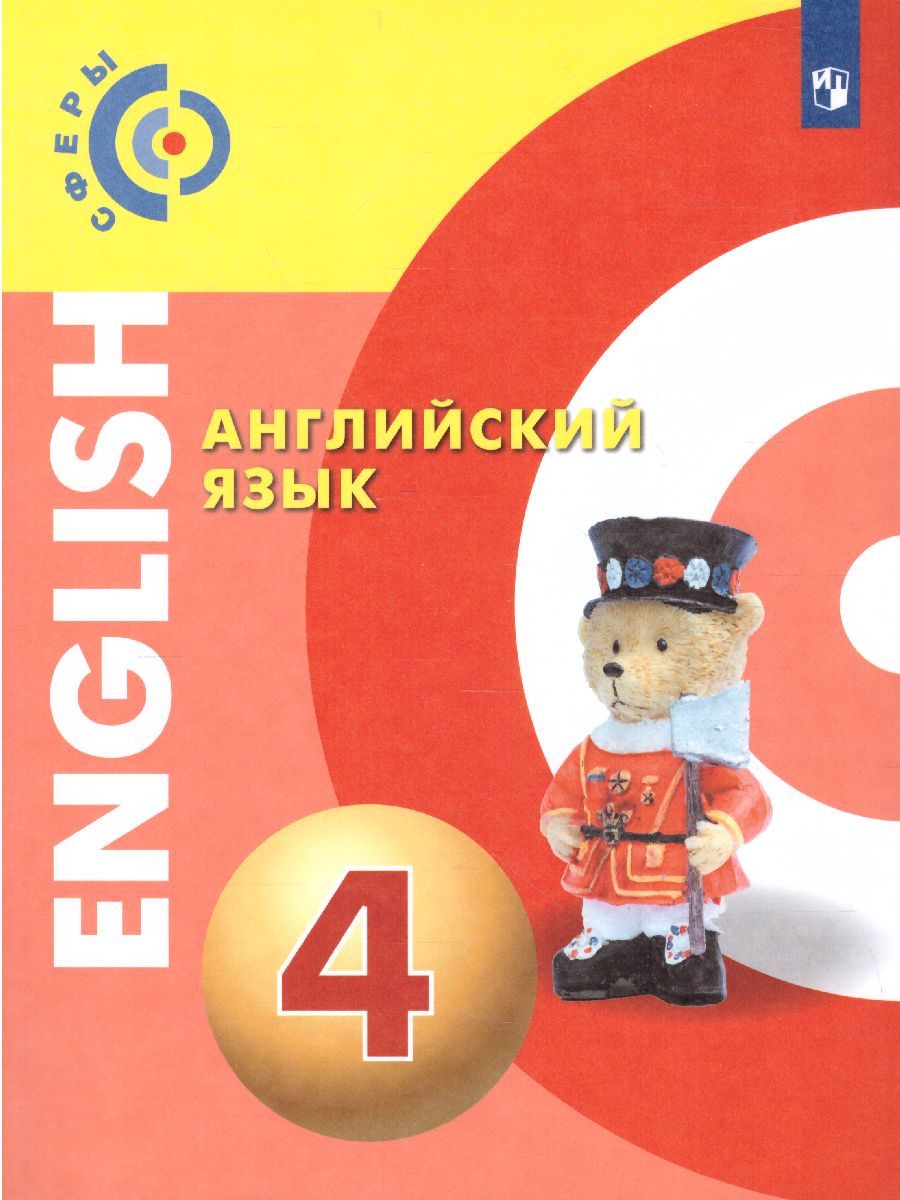 Английский язык 4 класс. Учебник. УМК "Сферы"