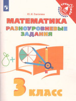 Математика. Разноуровневые задания 3 класс