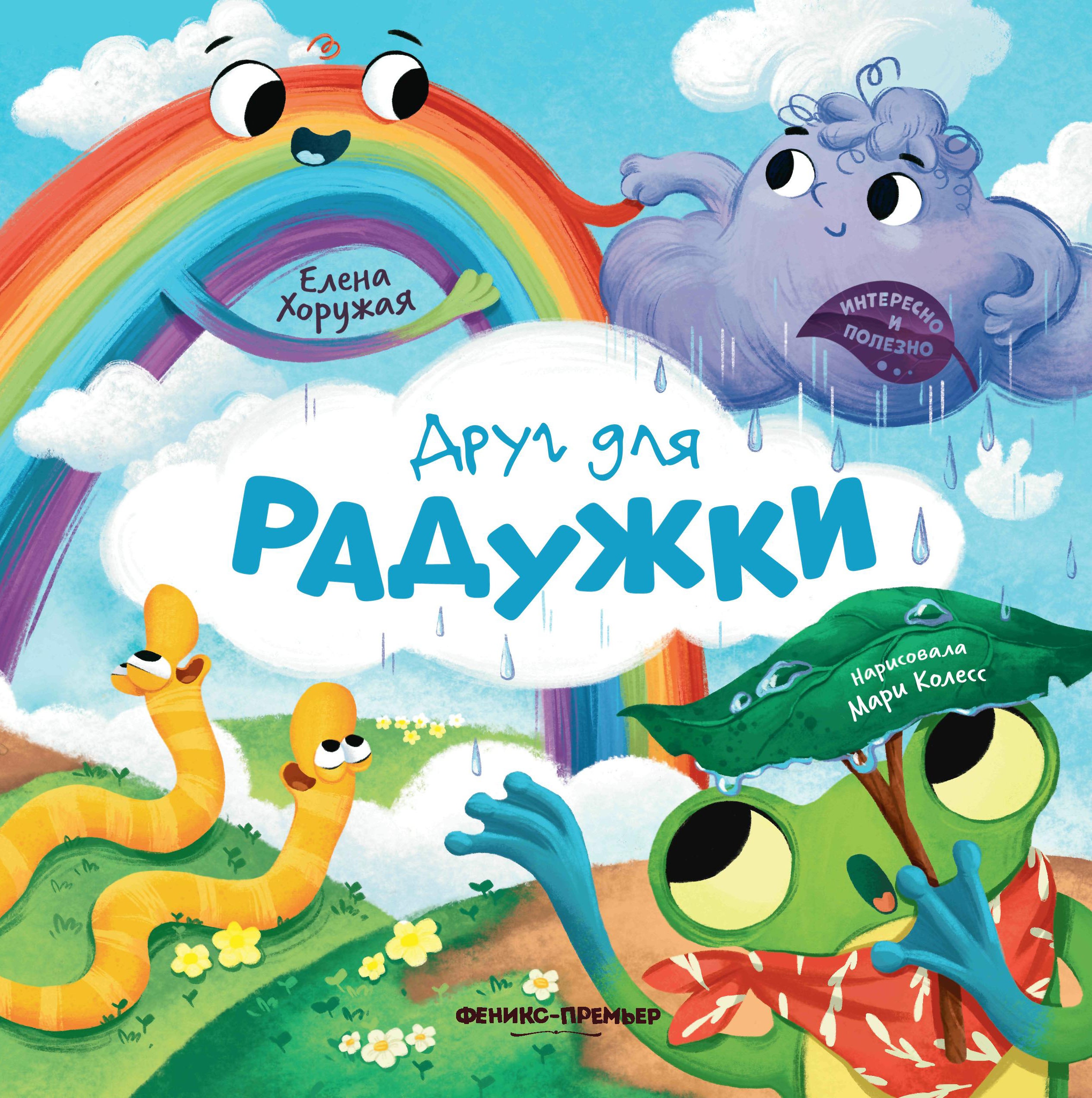 Елена Хоружая: Друг для Радужки