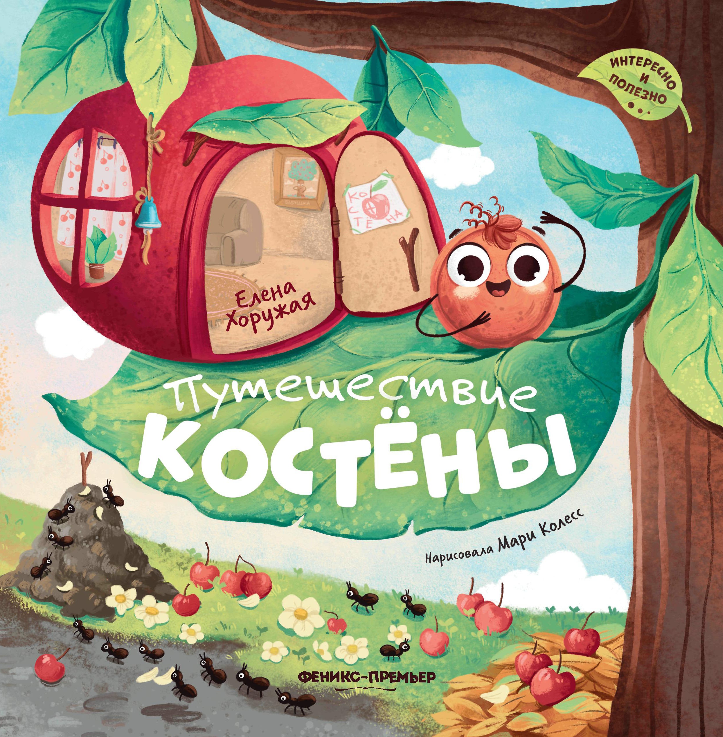 Елена Хоружая: Путешествие Костёны