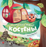 Елена Хоружая: Путешествие Костёны
