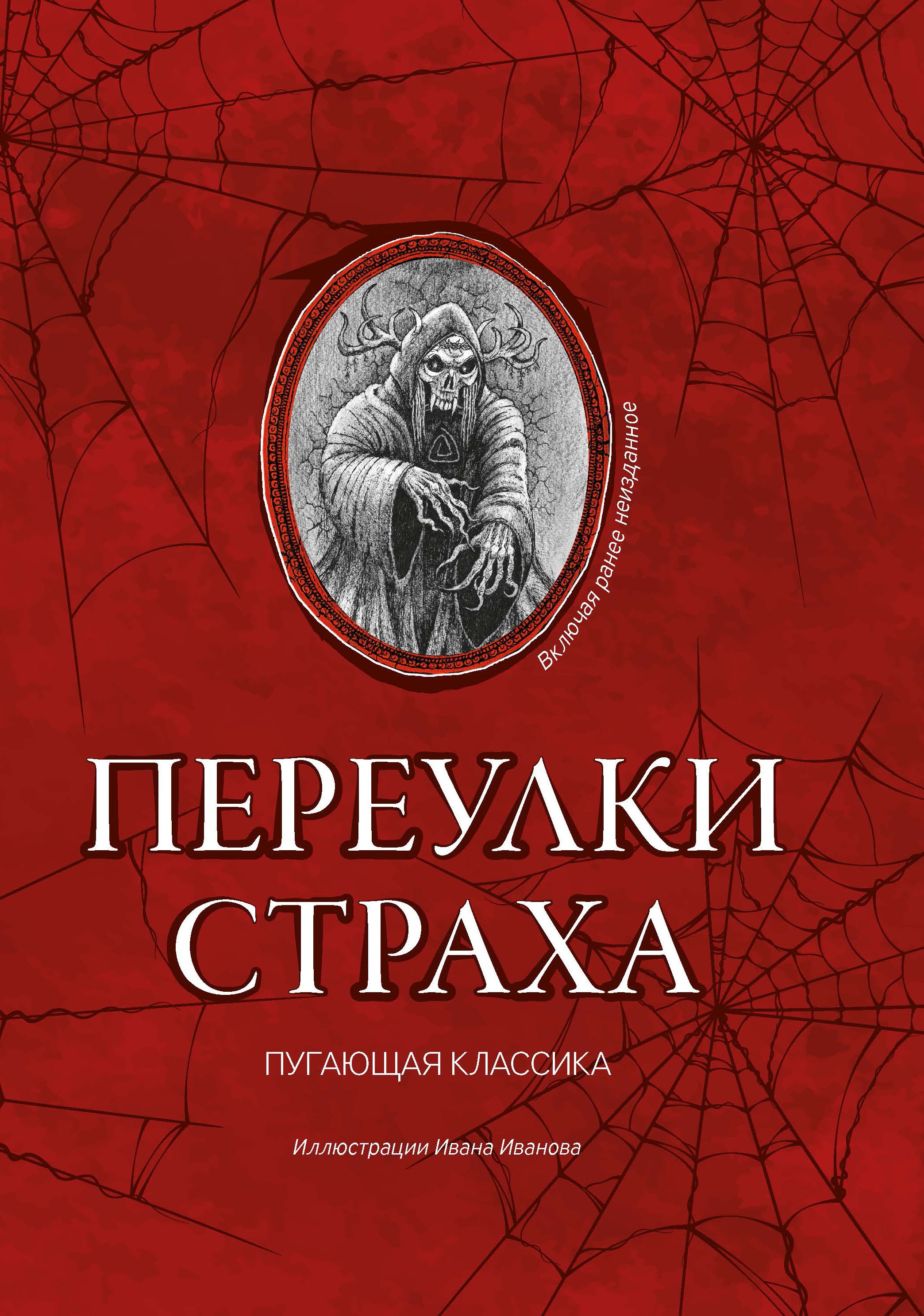 Дойл, Стокер, Шелли: Переулки страха