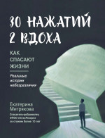 Екатерина Митрякова: 30 нажатий. 2 вдоха. Как спасают жизни