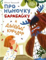 Евгения Чернышова: Про Ниночку, барабайку и длинный коридор