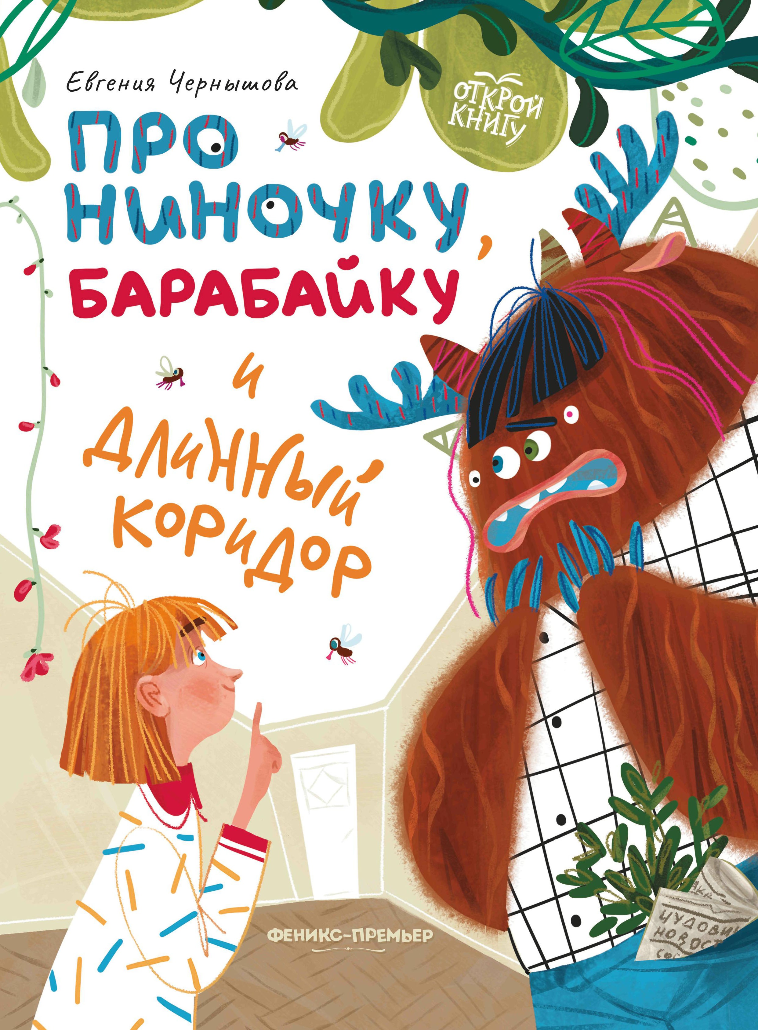 Евгения Чернышова: Про Ниночку, барабайку и длинный коридор