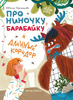 Евгения Чернышова: Про Ниночку, барабайку и длинный коридор