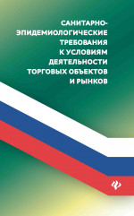 Анна Харченко: Санитарно-эпидемиологические требования к условиям деятельнсоти торговых объектов