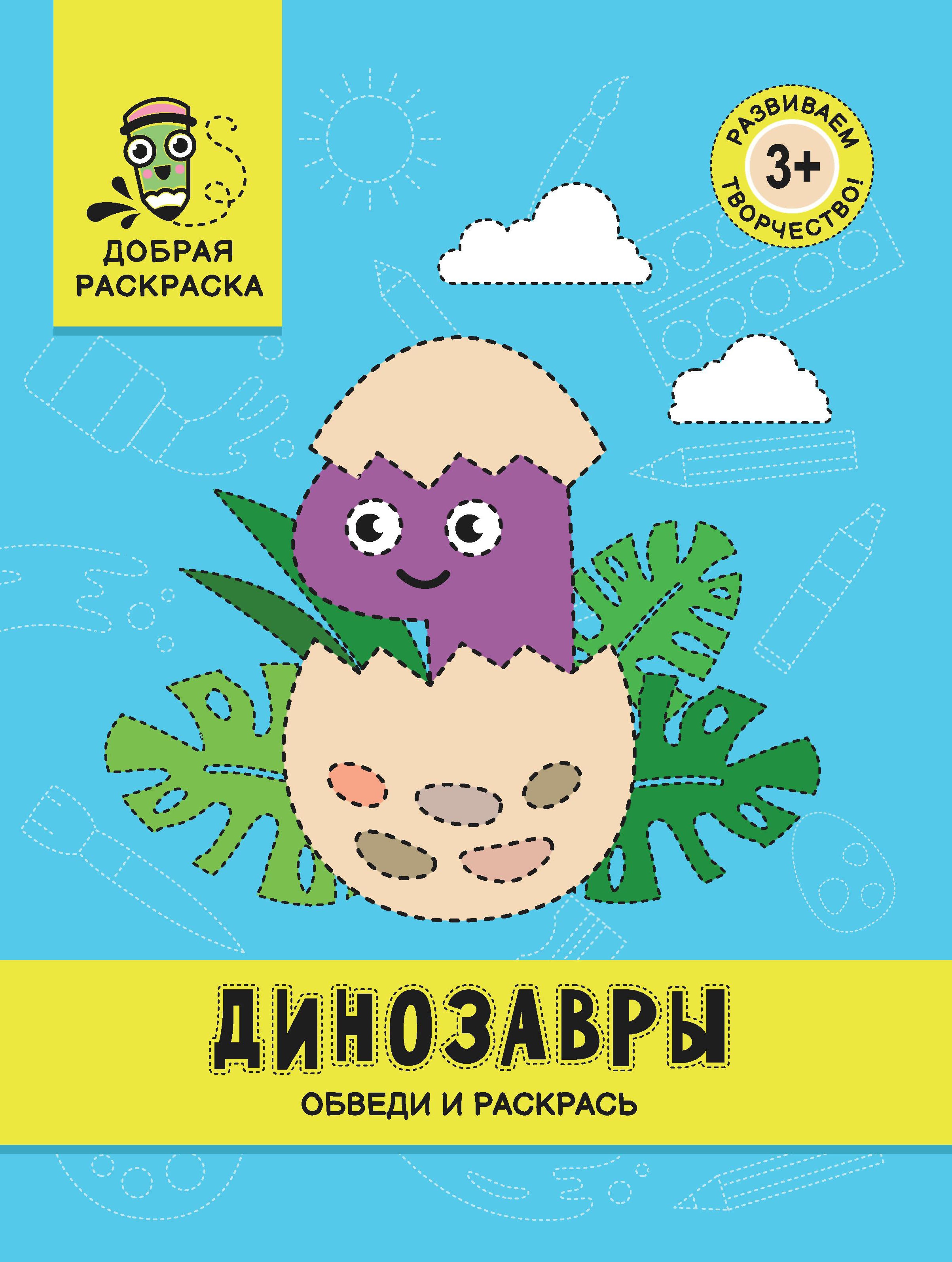 Динозавры. Обведи и раскрась. Книжка-раскраска