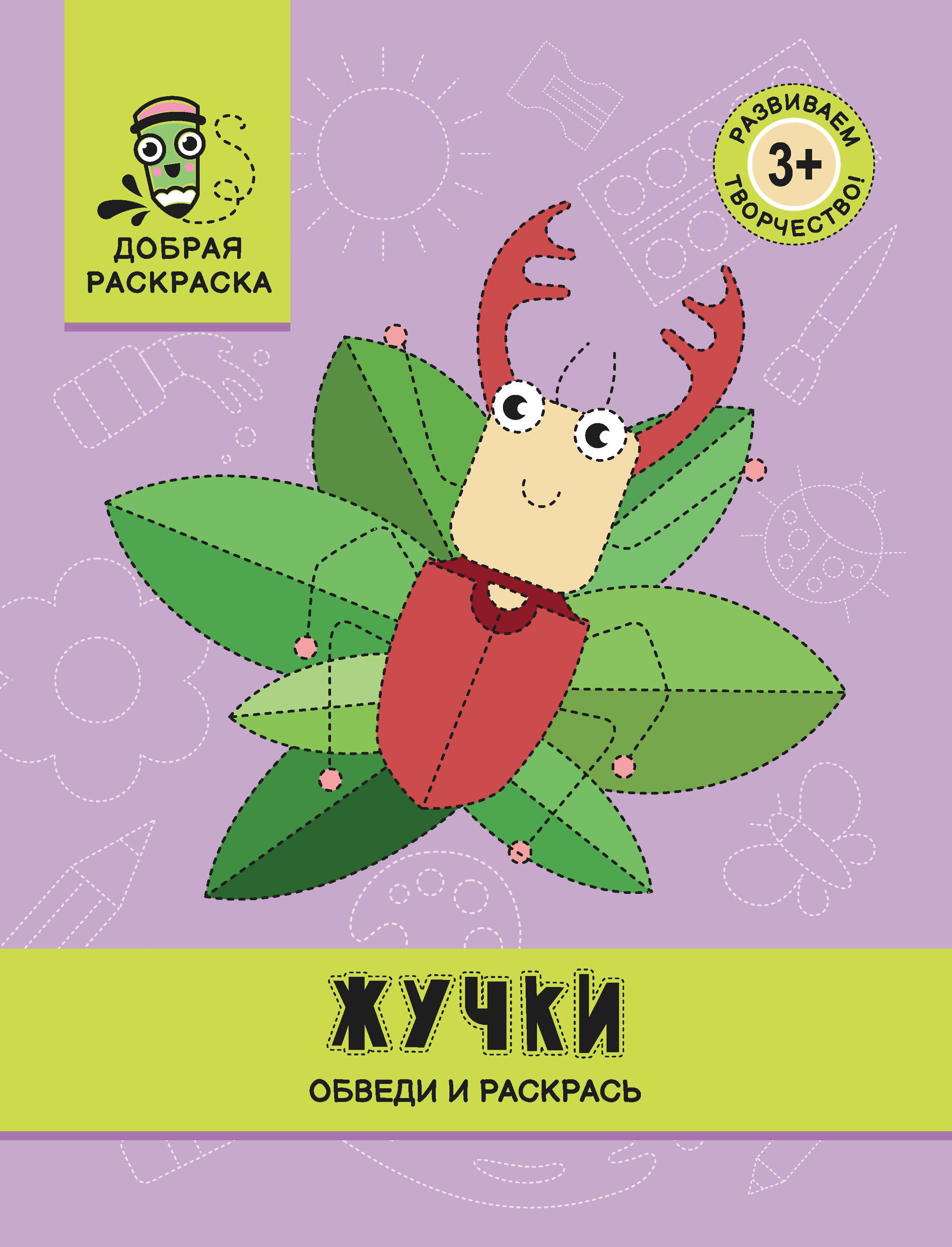 Жучки. Обведи и раскрась. Книжка-раскраска