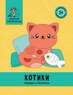 Котики. Обведи и раскрась. Книжка-раскраска