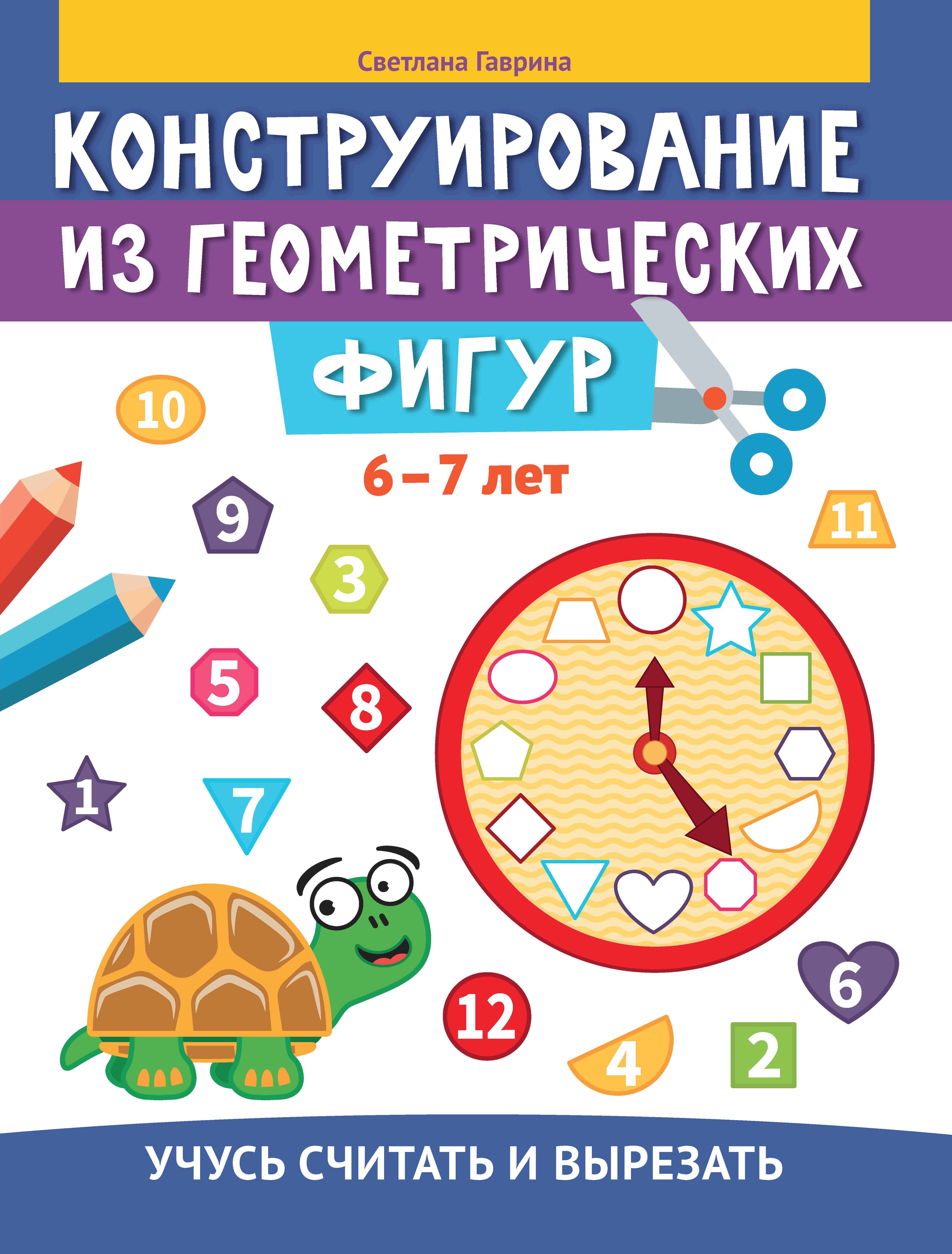 Светлана Гаврина: Конструирование из геометрических фигур. Учусь считать и вырезать. 6-7 лет