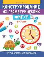 Светлана Гаврина: Конструирование из геометрических фигур. Учусь считать и вырезать. 6-7 лет
