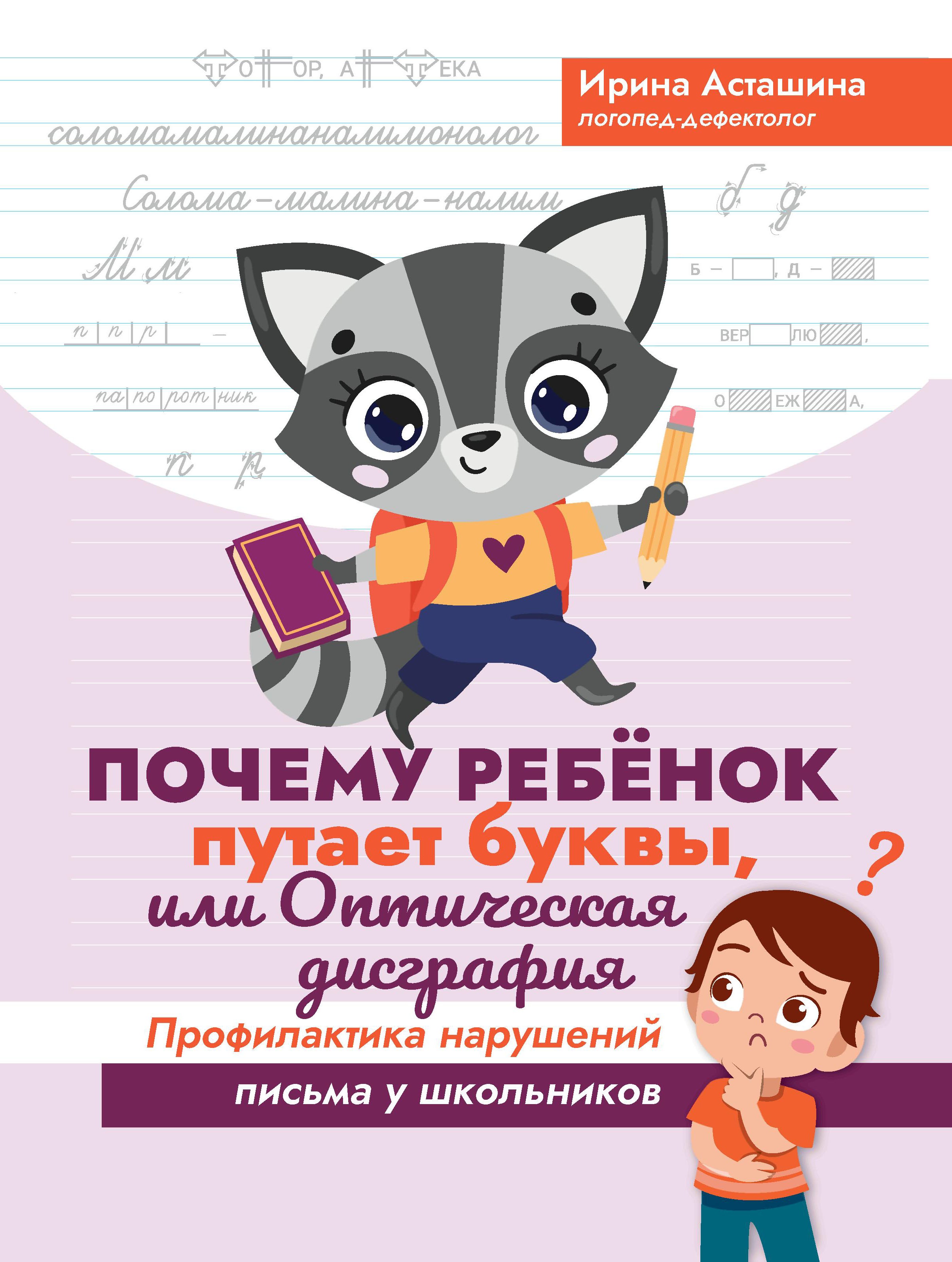 Ирина Асташина: Почему ребенок путает буквы, или Оптическая дисграфия. Профилактика нарушений письма у школьников