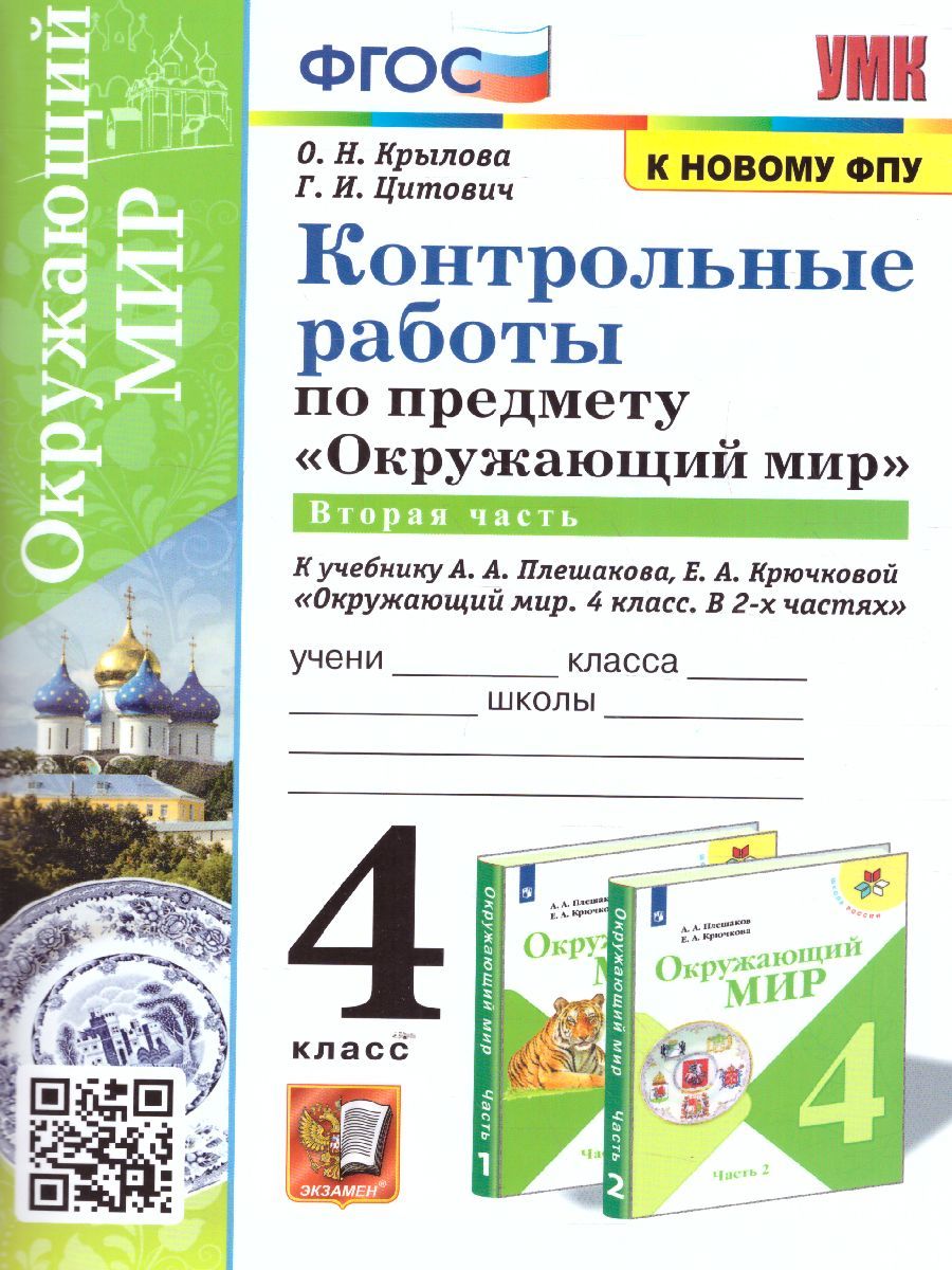 Окружающий мир 4 класс. Контрольные работы. Часть 2 (к новому ФПУ). ФГОС