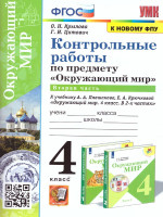 Окружающий мир 4 класс. Контрольные работы. Часть 2 (к новому ФПУ). ФГОС