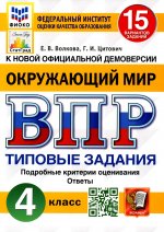 Волкова, Цитович: ВПР ФИОКО. Окружающий мир. 4 класс. 15 вариантов. Типовые задания. ФГОС