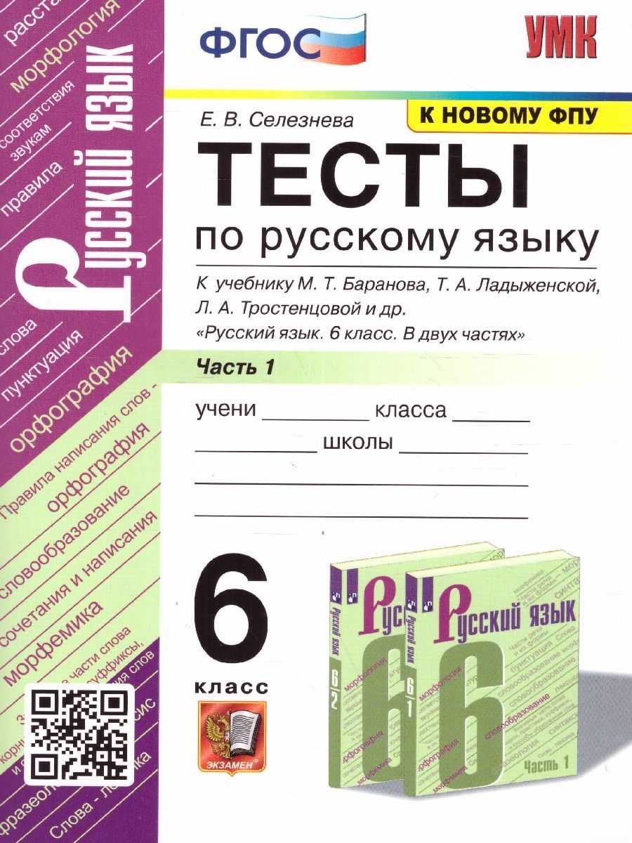 Русский язык 6 класс. Тесты. Часть 1. ФГОС