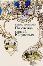 Валерий Шпаковский: По следам князей Юсуповых