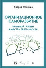 Организационное саморазвитие. Взрывной подъем качества деятельности