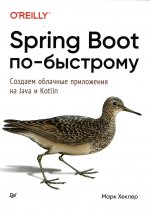 Spring Boot по-быстрому