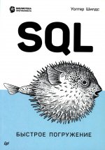 SQL. Быстрое погружение