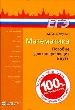 Математика: пособие для поступающих в вузы 9-е изд