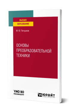 Основы преобразовательной техники