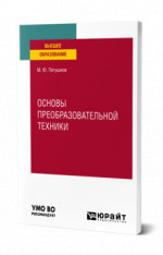 Основы преобразовательной техники