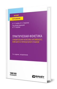 Практическая фонетика: сравнительная фонетика английского, немецкого и французского языков