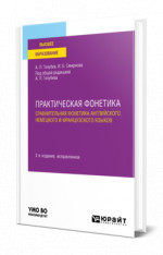 Практическая фонетика: сравнительная фонетика английского, немецкого и французского языков