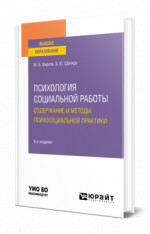 Психология социальной работы: содержание и методы психосоциальной практики
