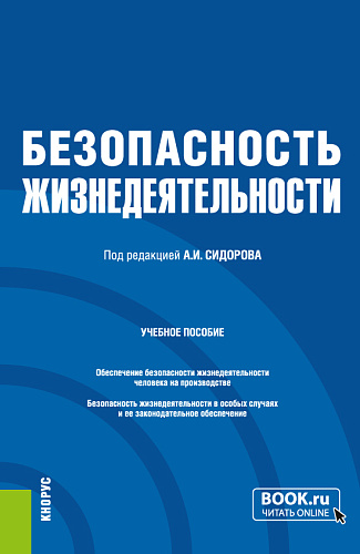 Безопасность жизнедеятельности. (Бакалавриат, Магистратура, Специалитет). Учебное пособие