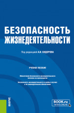 Безопасность жизнедеятельности. (Бакалавриат, Магистратура, Специалитет). Учебное пособие