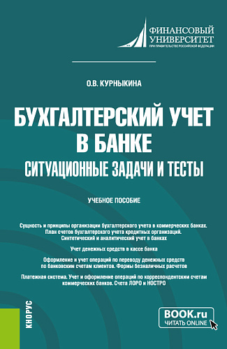 Бухгалтерский учет в банке. Ситуационные задачи и тесты. (Бакалавриат). Учебное пособие