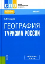 География туризма России. (СПО). Учебник