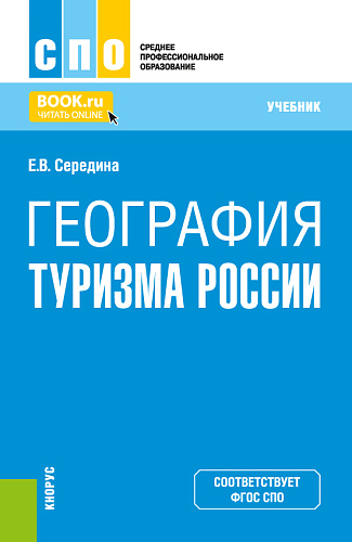 География туризма России. (СПО). Учебник
