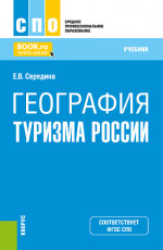 География туризма России. (СПО). Учебник