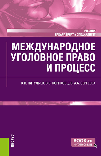 Международное уголовное право и процесс. (Бакалавриат, Специалитет). Учебник