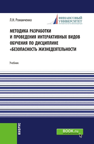 Методика разработки и проведения интерактивных видов обучения дисциплине «Безопасность жизнедеятельности. (Бакалавриат). Учебник