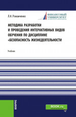 Методика разработки и проведения интерактивных видов обучения дисциплине «Безопасность жизнедеятельности. (Бакалавриат). Учебник