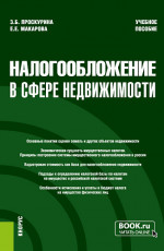 Налогообложение в сфере недвижимости. (Бакалавриат, Магистратура). Учебное пособие