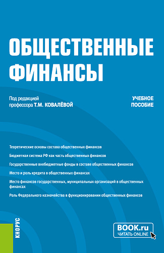 Общественные финансы. (Бакалавриат). Учебное пособие