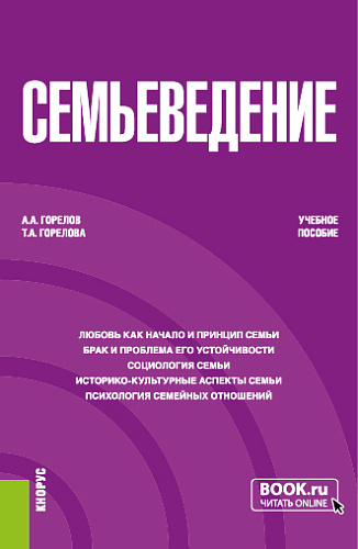 Семьеведение. (Бакалавриат). Учебное пособие